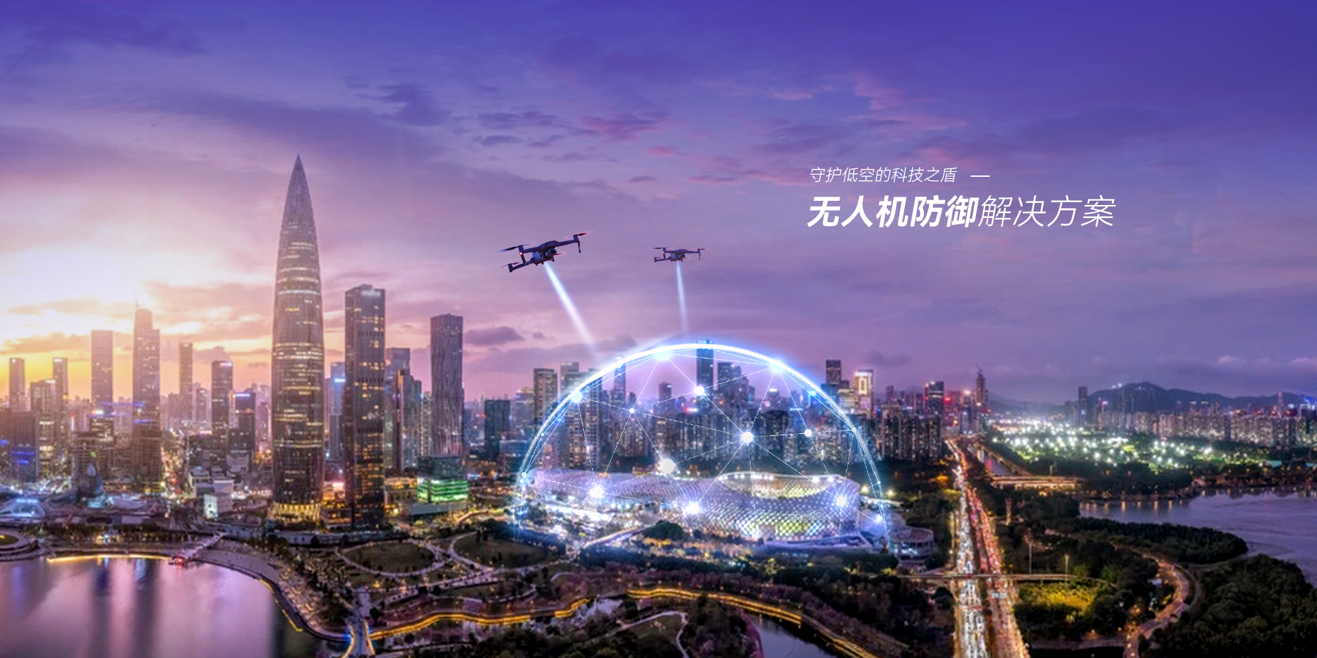 无人机防御解决方案