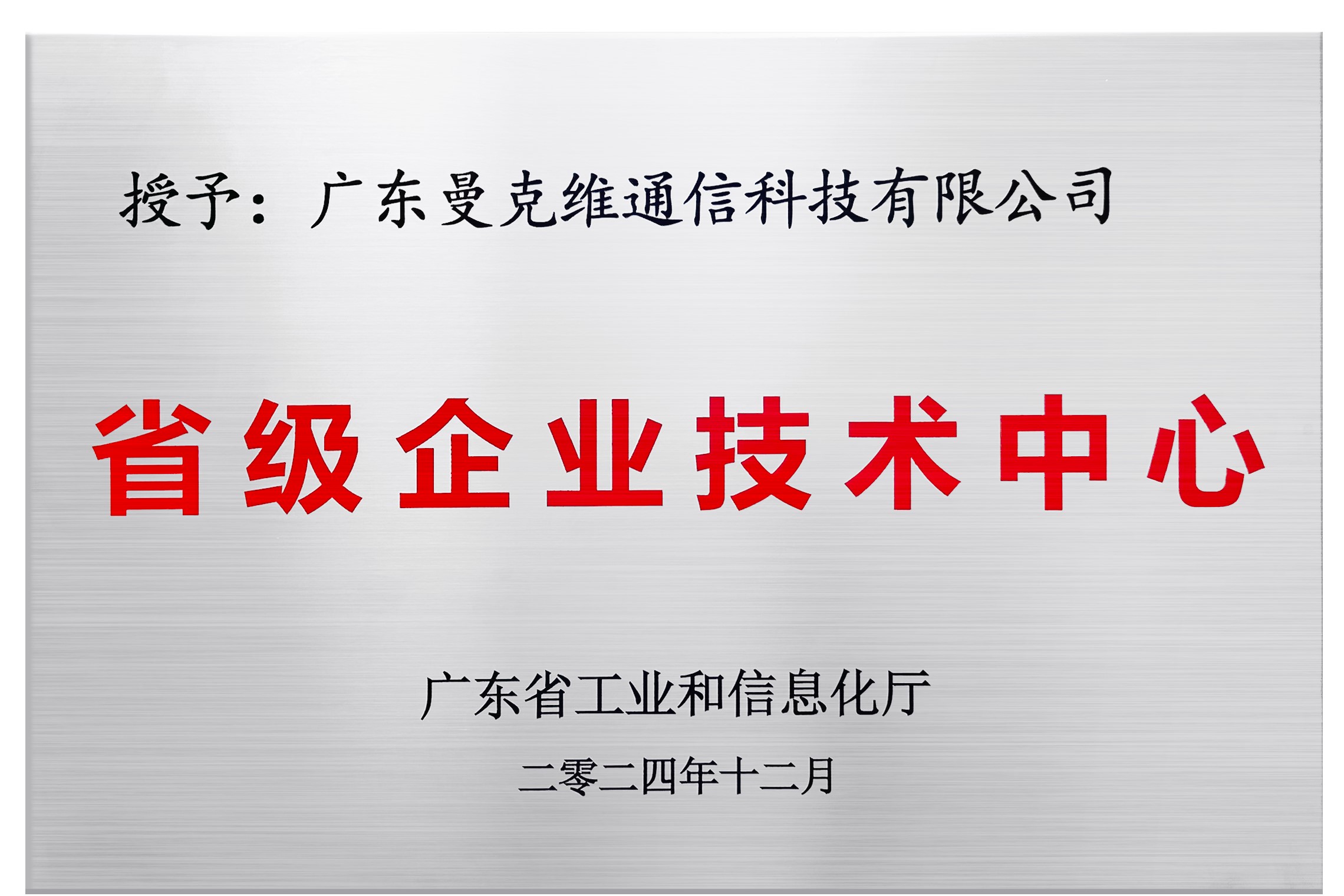 广东省级企业技术中心