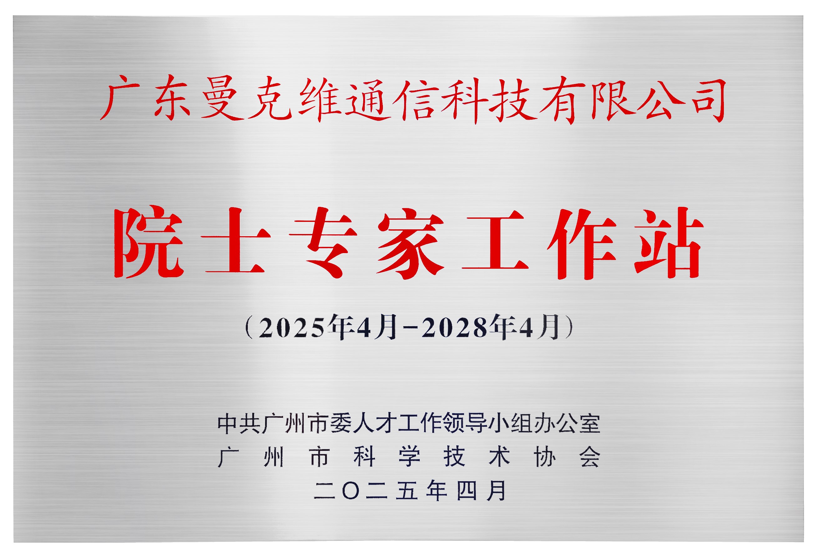 广州市院士专家工作站