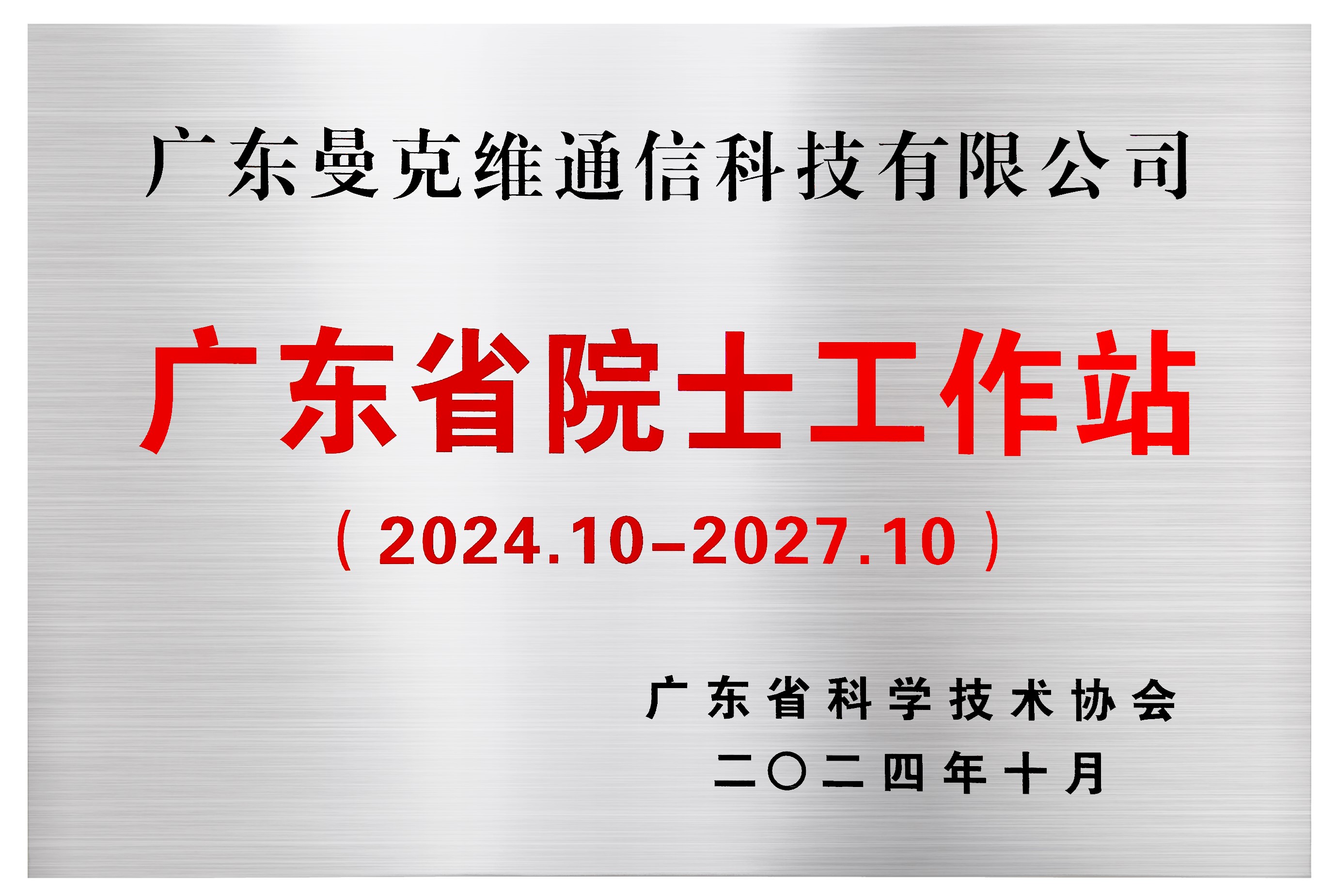 广东省院士工作站